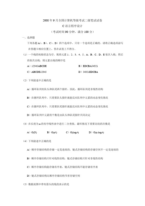 2008年9月全国计算机等级考试含答案