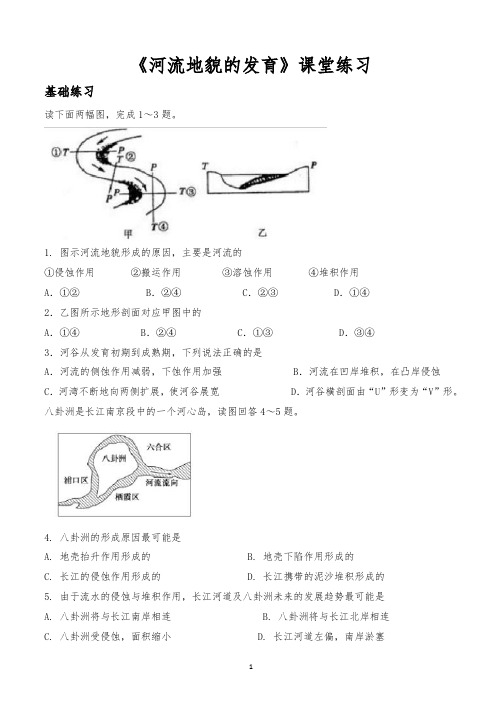 《河流地貌的发育》课堂练习