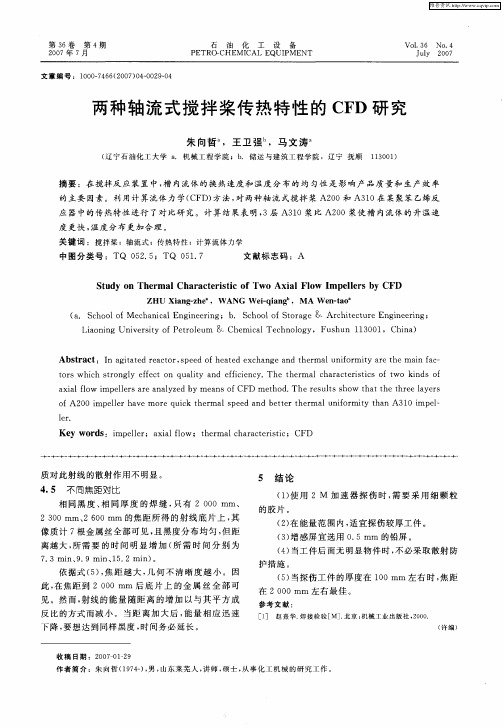 两种轴流式搅拌桨传热特性的CFD研究