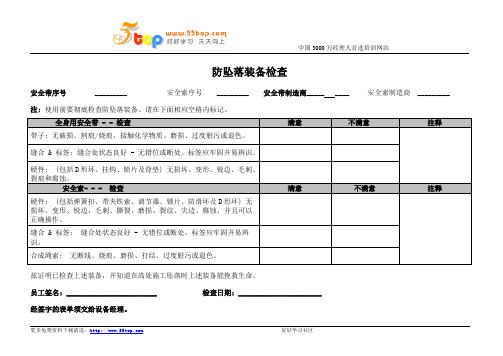 防坠落装备检查表