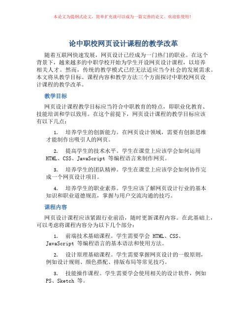 论中职校网页设计课程的教学改革