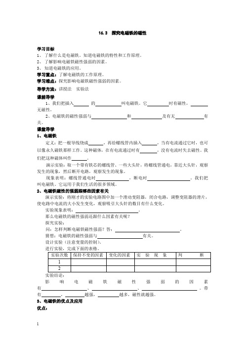 沪粤版九年级物理下册导学案-探究电磁铁的磁性