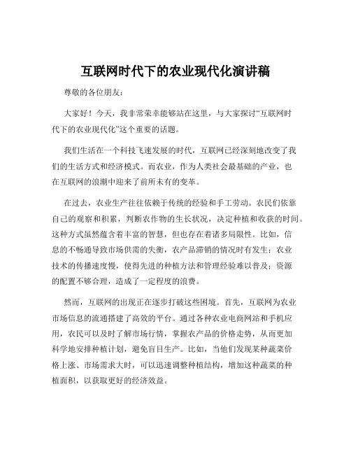 互联网时代下的农业现代化演讲稿