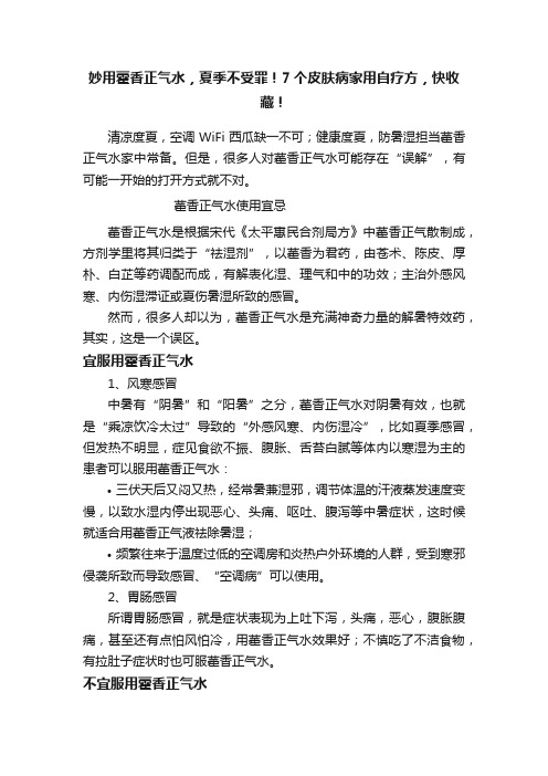 妙用藿香正气水，夏季不受罪！7个皮肤病家用自疗方，快收藏！