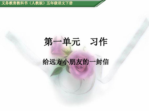 五年级语文下册第一单元 习作 给远方朋友的一封信