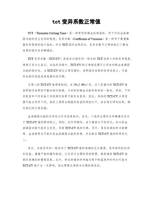 tct变异系数正常值