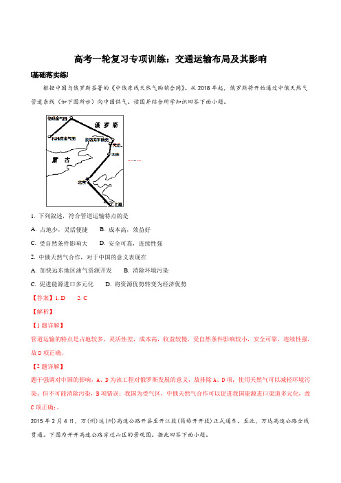 高考一轮复习专项训练：交通运输布局及其影响(解析版)