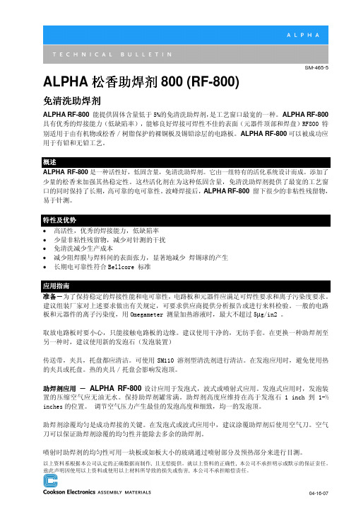 ALPHA松香助焊剂800-中文资料