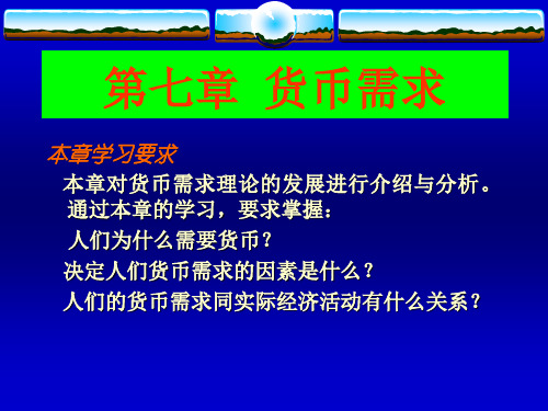 大学课程-货币银行学-第七章货币需求