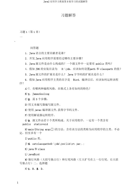 Java2实用学习教案第5版学习的试题解答