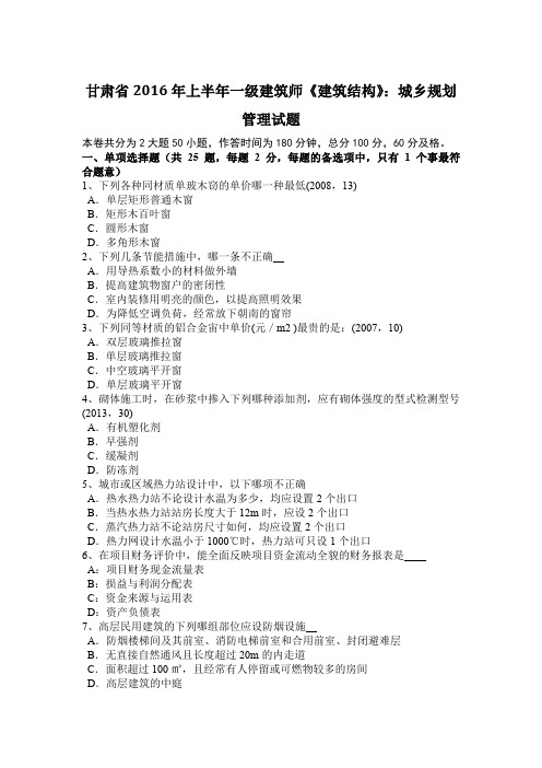 甘肃省2016年上半年一级建筑师《建筑结构》:城乡规划管理试题