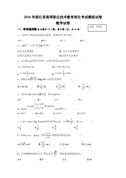 2016年浙江省高职考模拟试卷