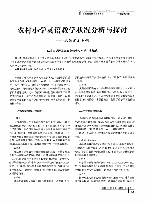 农村小学英语教学状况分析与探讨——以洪泽县为例