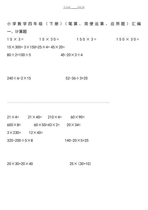 四年级数学计算题简便运算应用题汇编