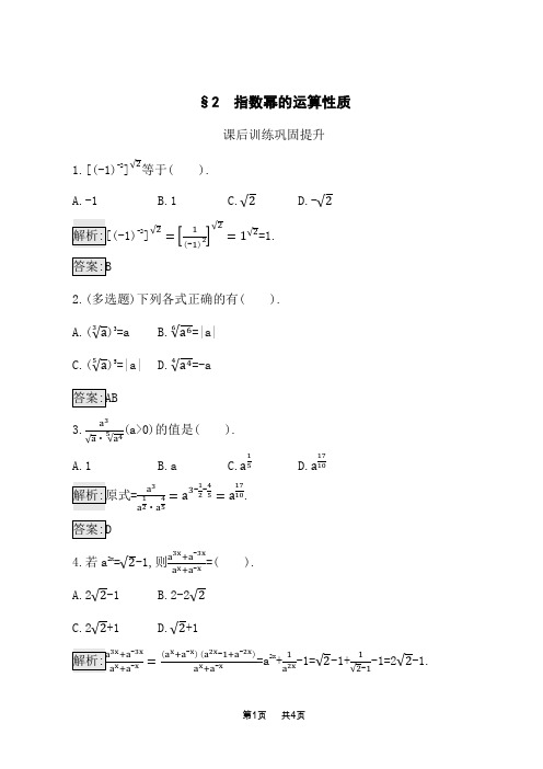 北师版高中数学必修第一册课后习题 第3章指数运算与指数函数 2 指数幂的运算性质 (2)