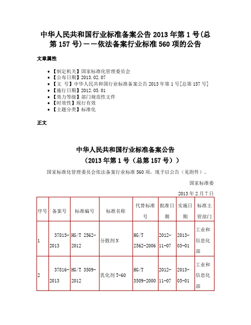 中华人民共和国行业标准备案公告2013年第1号(总第157号)－－依法备案行业标准560项的公告