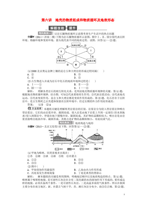 高考地理一轮总复习(解题技巧 双基达标)自然地理 第六讲 地壳的物质组成和物质循环及地表形态