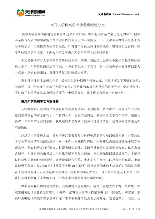 南开大学档案学专业考研经验分享