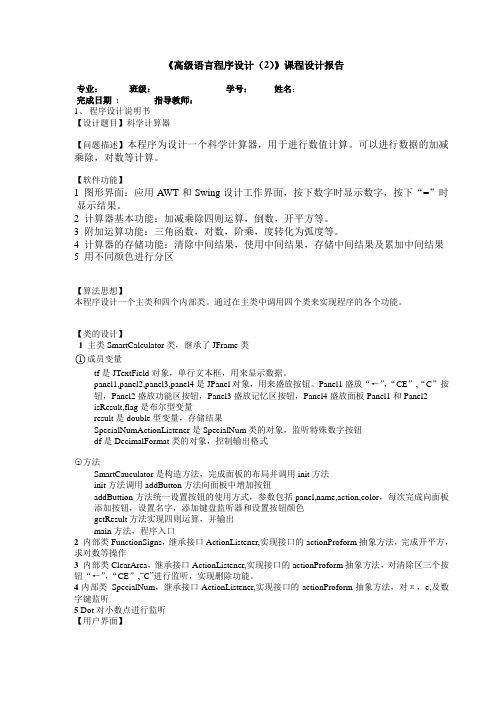 JAVA课程设计任务书 - 科学计算器