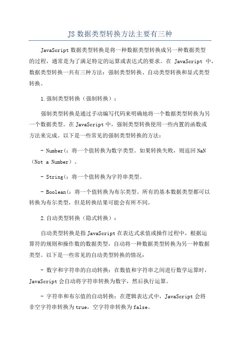 JS数据类型转换方法主要有三种