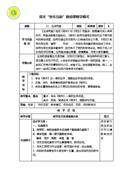 苏教版语文一年级下册《古诗两首(锄禾、悯农)》教学设计1