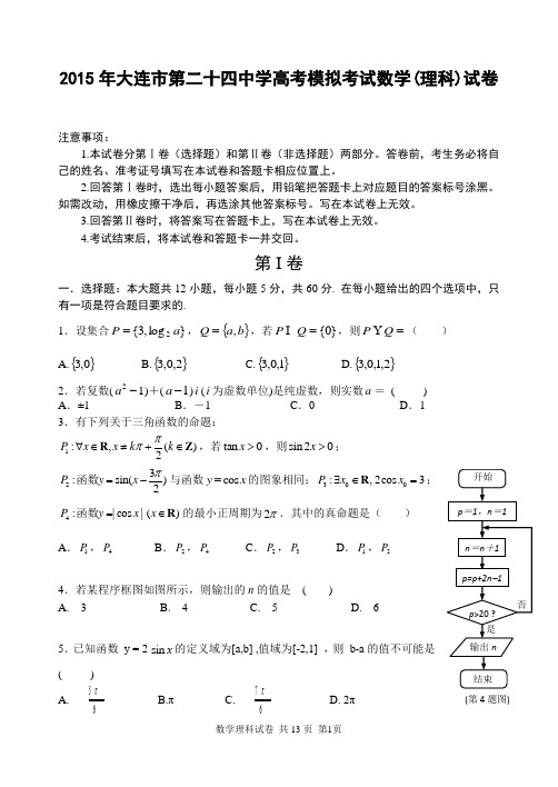 2015年大连市第二十四中学高考模拟考试数学(理科)试卷(含答案)