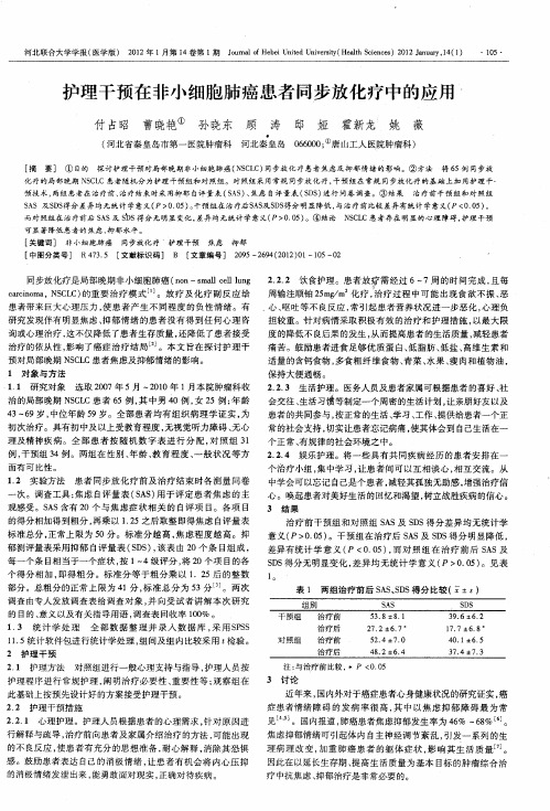 护理干预在非小细胞肺癌患者同步放化疗中的应用