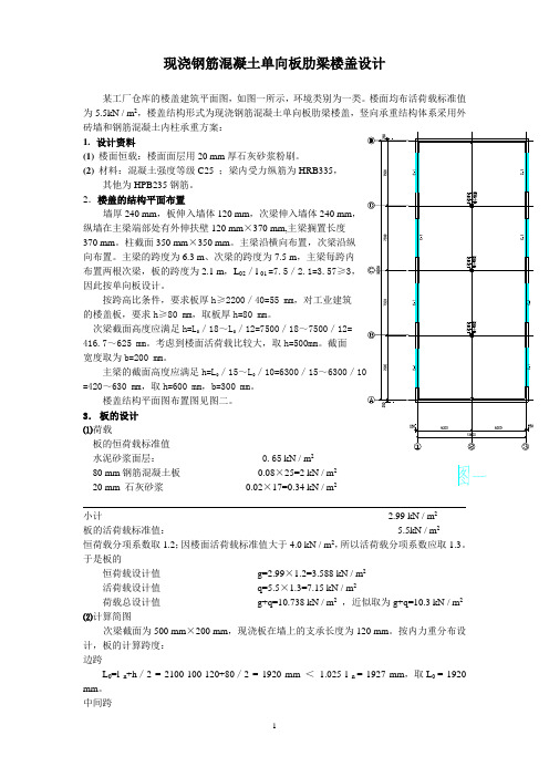 现浇钢筋混凝土单向板肋梁楼盖设计(2)