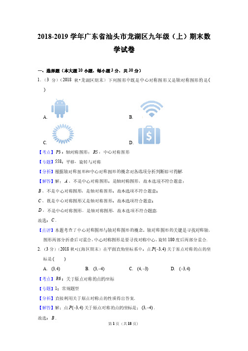 2018-2019学年广东省汕头市龙湖区九年级(上)期末数学试卷--附答案解析