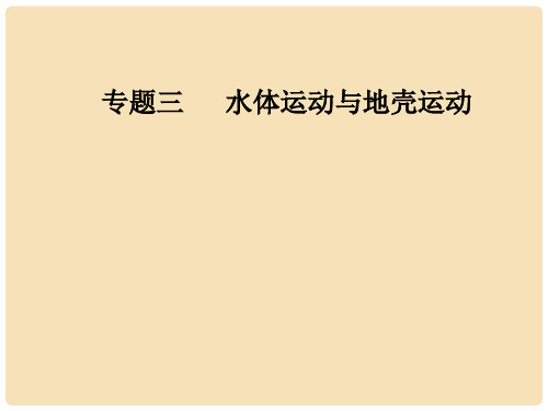 高考地理二轮专题复习 专题三 水体运动与地壳运动(1)水体运动规律课件