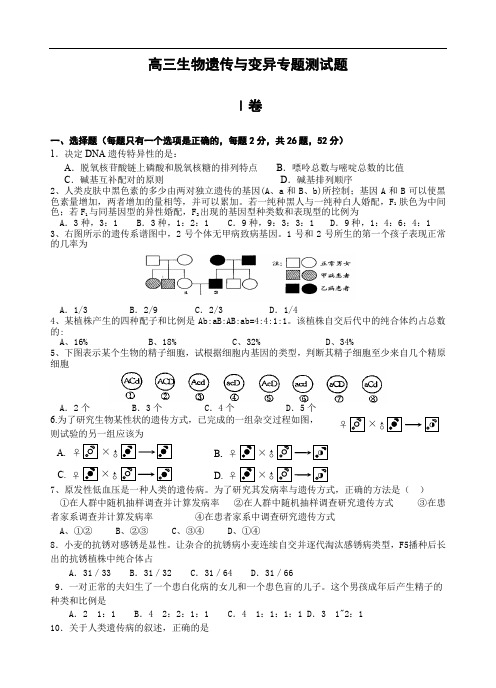 高三生物遗传与变异专题测试题.doc