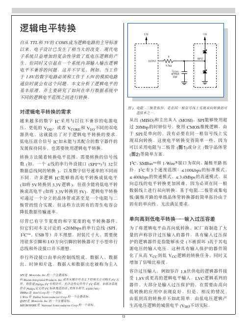 逻辑电平转换