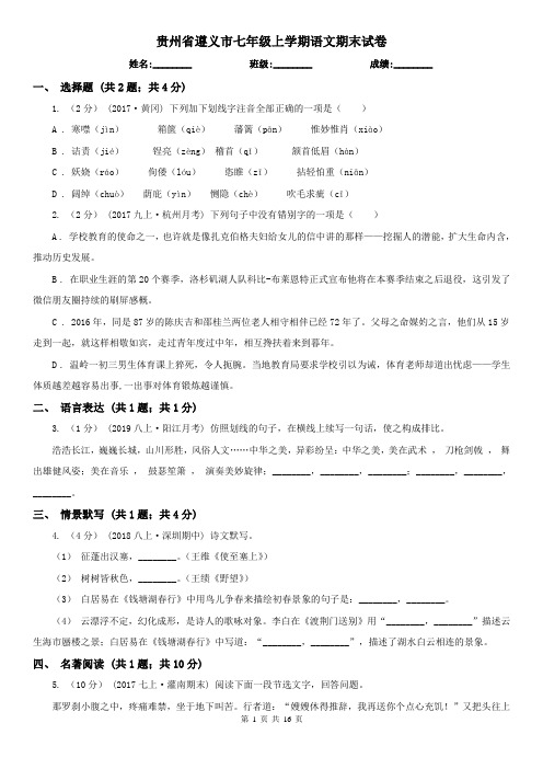 贵州省遵义市七年级上学期语文期末试卷