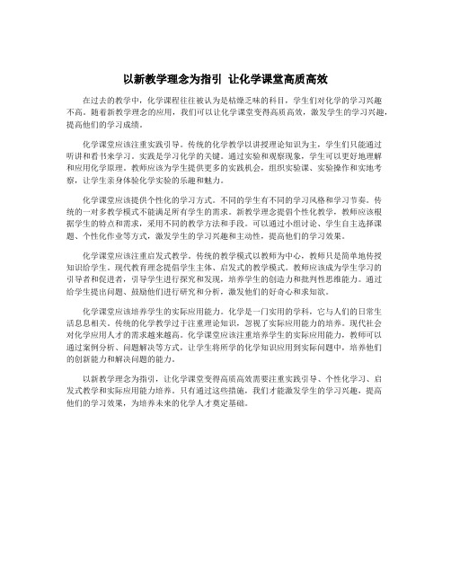 以新教学理念为指引 让化学课堂高质高效