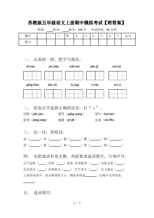 苏教版五年级语文上册期中模拟考试【附答案】