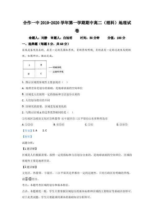 甘肃省甘南藏族自治州合作第一中学2019-2020学年高二上学期期中考试理科地理试题 Word版含解析