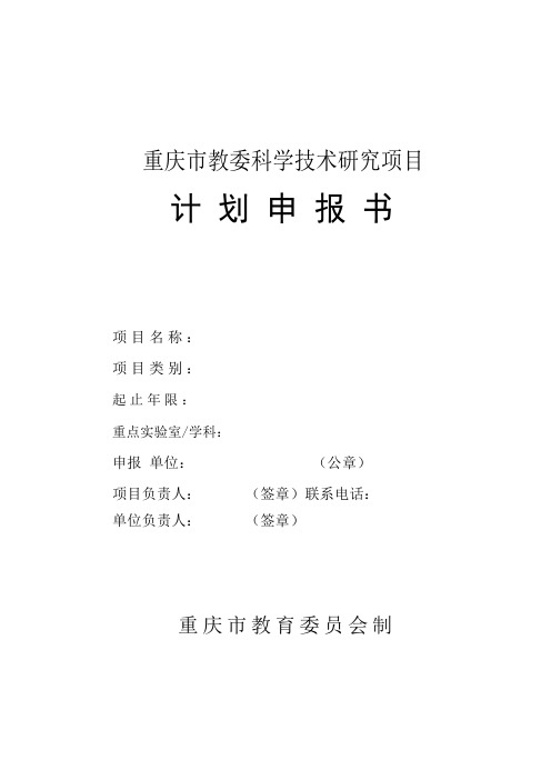 市教委科学技术研究项目计划申报书.