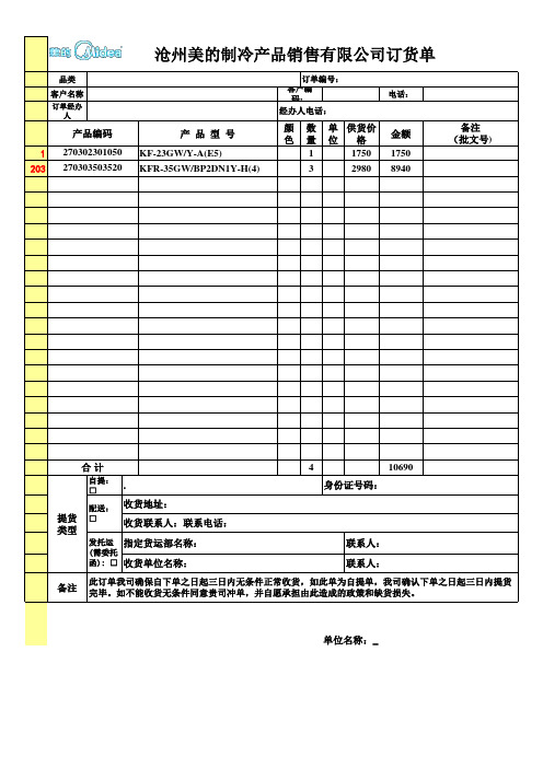 沧州美的制冷产品销售有限公司订货单(空调)