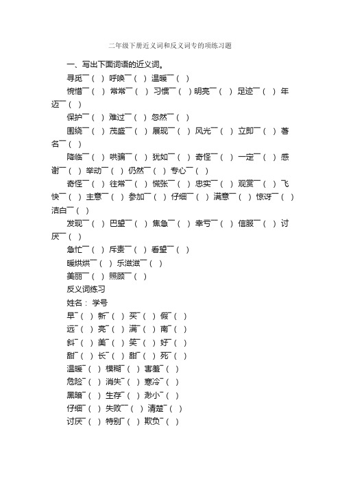 二年级下册近义词和反义词专的项练习题