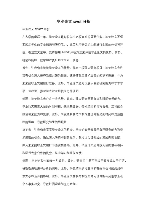 毕业论文swot分析