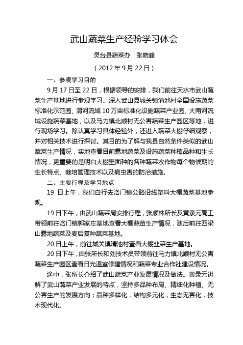 武山蔬菜生产参观学习总结