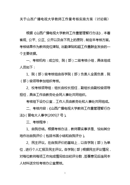 教师工作量考核办法