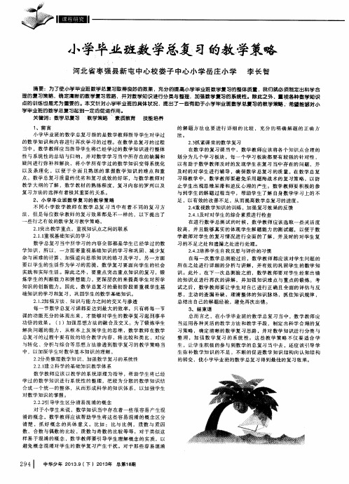 小学毕业班数学总复习的教学策略