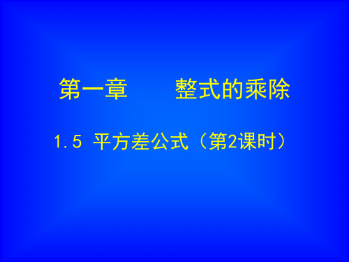 1.5 平方差公式 第二课时课件