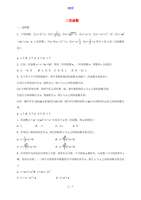 九年级数学下册 第26章 二次函数 26.1 二次函数同步练习 (新版)华东师大版-(新版)华东师大