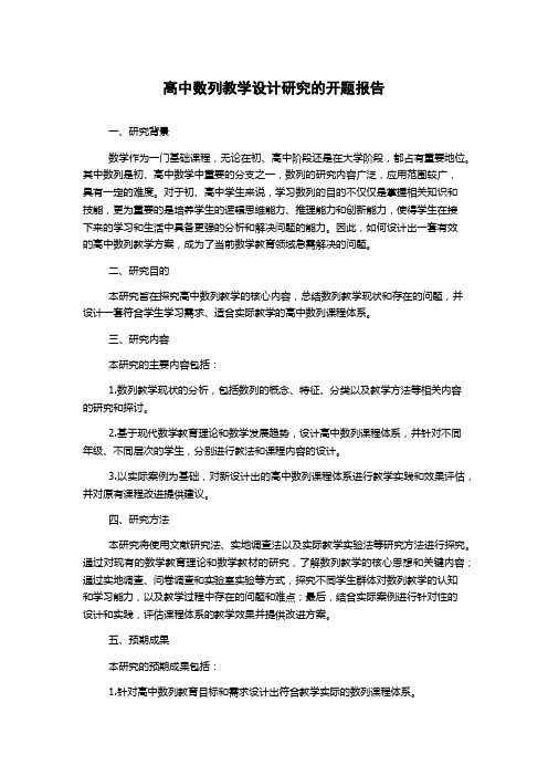 高中数列教学设计研究的开题报告