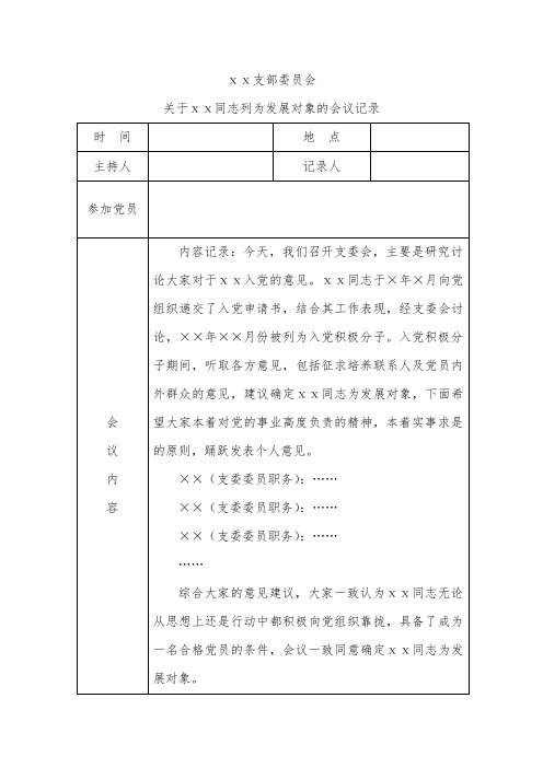 支委会研究确定发展对象的会议记录