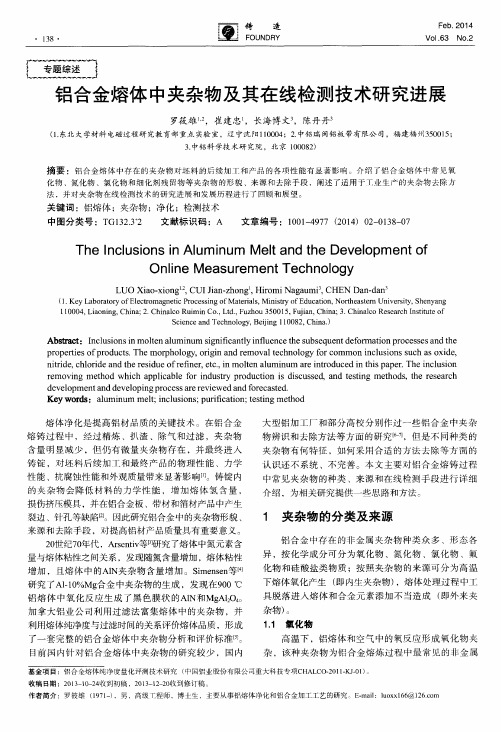 铝合金熔体中夹杂物及其在线检测技术研究进展