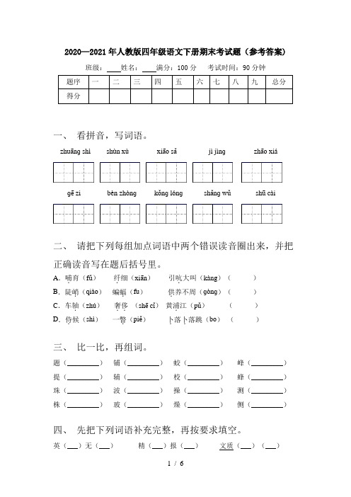 2020—2021年人教版四年级语文下册期末考试题(参考答案)