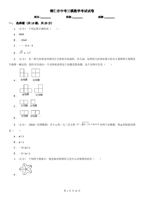 铜仁市中考三模数学考试试卷